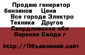 Продаю генератор бензинов. › Цена ­ 45 000 - Все города Электро-Техника » Другое   . Свердловская обл.,Верхняя Салда г.
